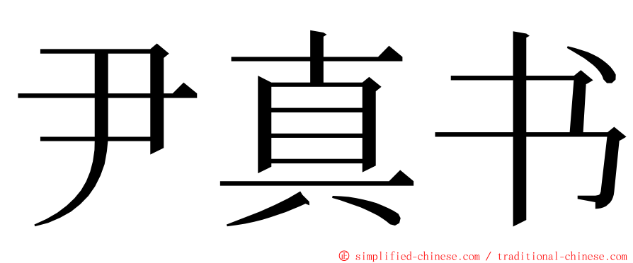 尹真书 ming font