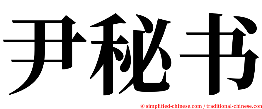 尹秘书 serif font