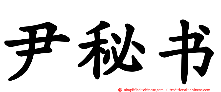 尹秘书