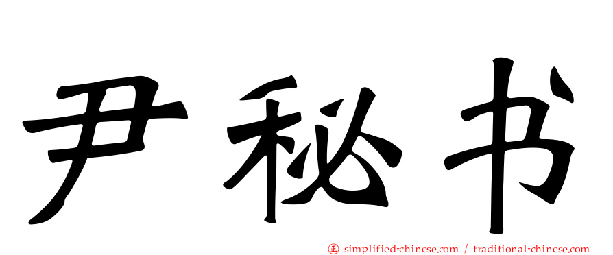 尹秘书