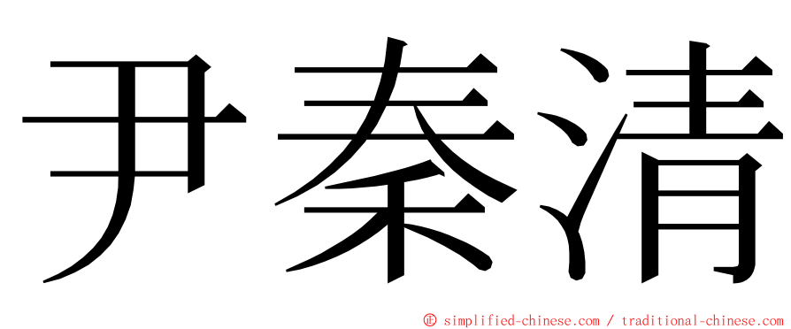 尹秦清 ming font
