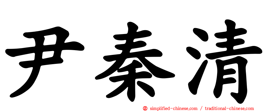尹秦清