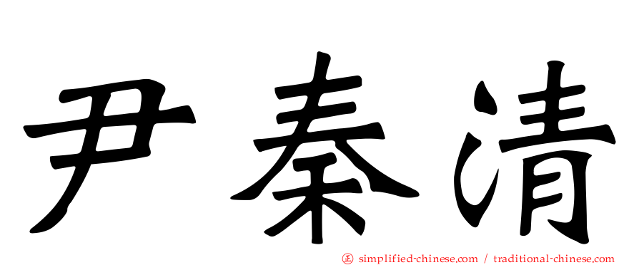 尹秦清
