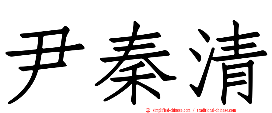 尹秦清