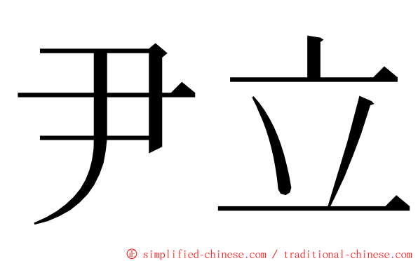 尹立 ming font