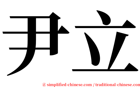 尹立 serif font