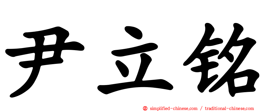 尹立铭