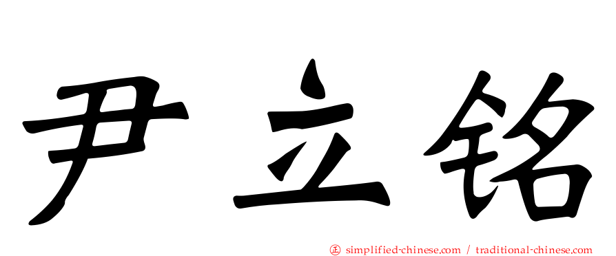 尹立铭