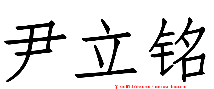 尹立铭