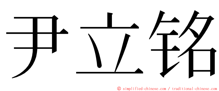 尹立铭 ming font