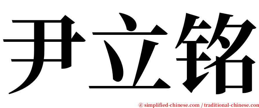 尹立铭 serif font