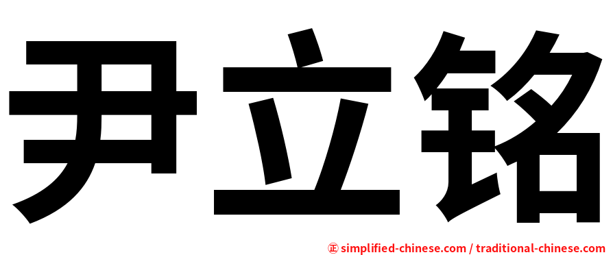尹立铭