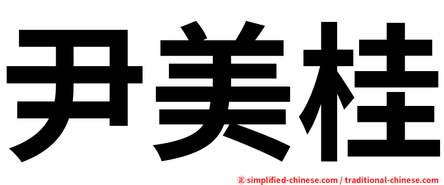 尹美桂