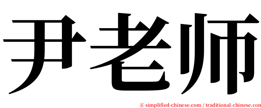 尹老师 serif font