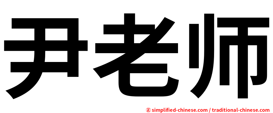 尹老师