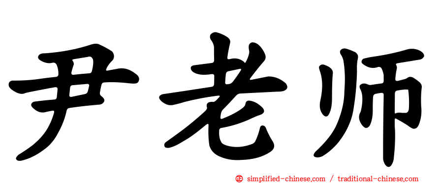 尹老师