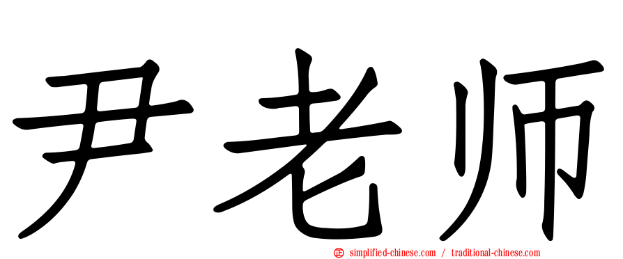 尹老师