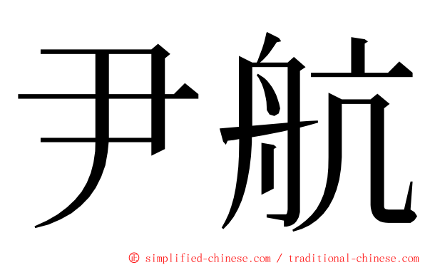 尹航 ming font