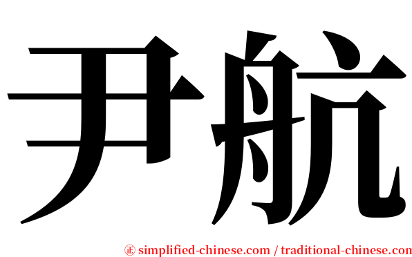 尹航 serif font