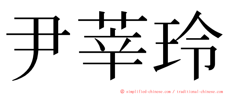 尹莘玲 ming font
