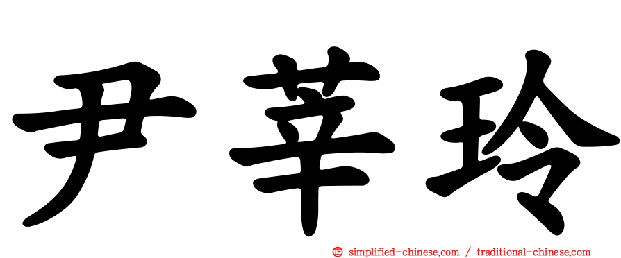 尹莘玲