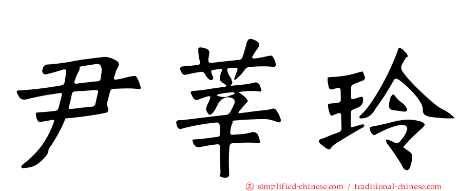 尹莘玲