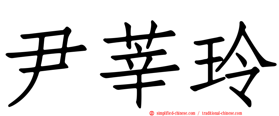 尹莘玲