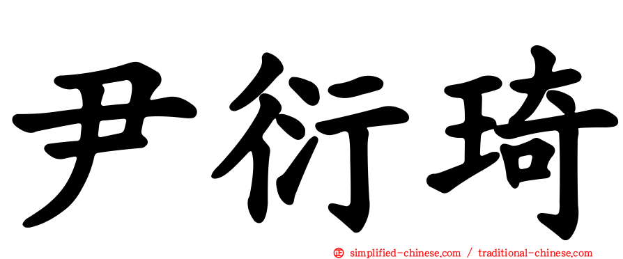 尹衍琦