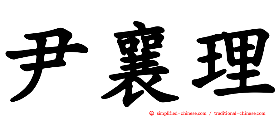 尹襄理