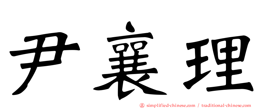 尹襄理