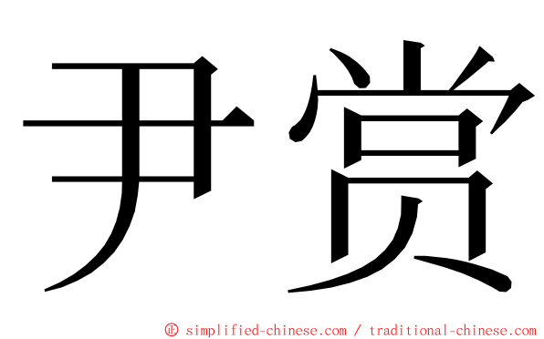 尹赏 ming font