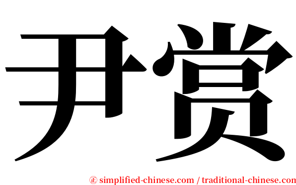 尹赏 serif font