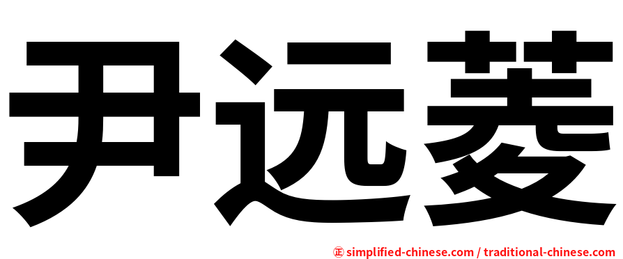 尹远菱