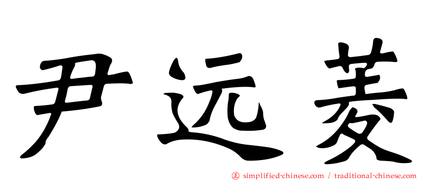 尹远菱