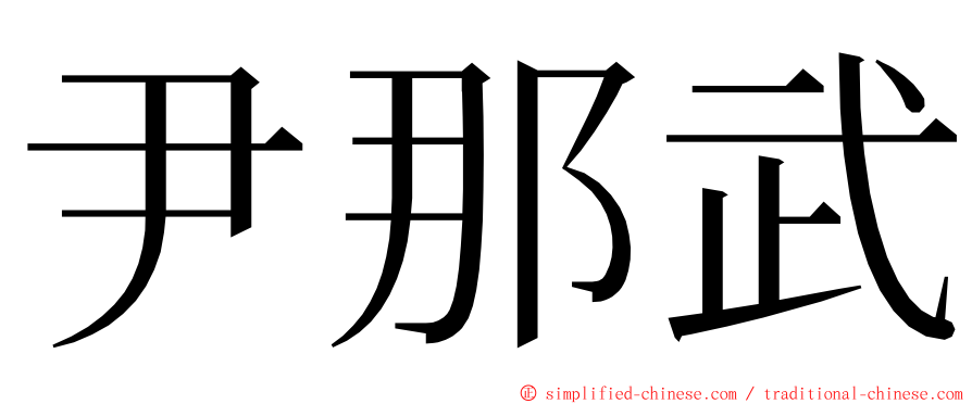 尹那武 ming font