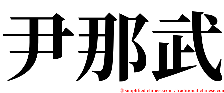 尹那武 serif font