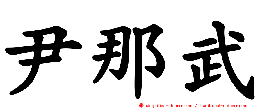 尹那武