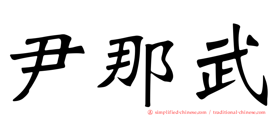 尹那武