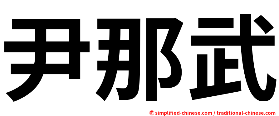 尹那武