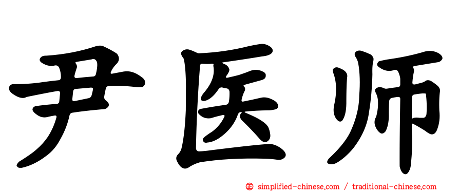 尹医师