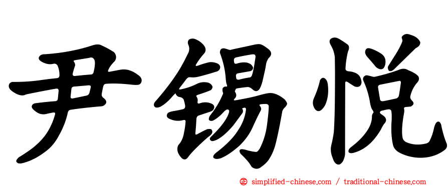 尹锡悦