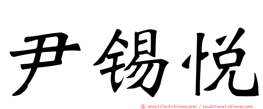 尹锡悦