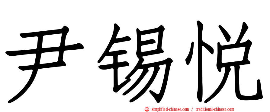尹锡悦