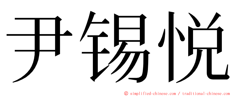 尹锡悦 ming font