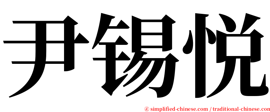 尹锡悦 serif font