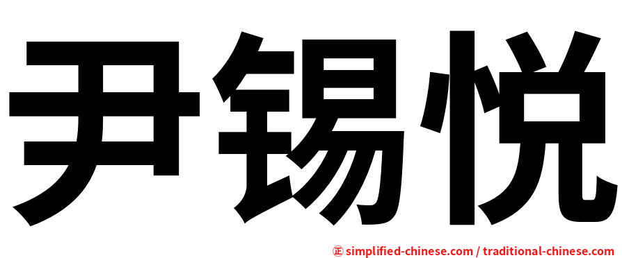 尹锡悦