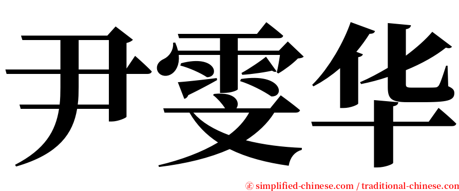 尹雯华 serif font