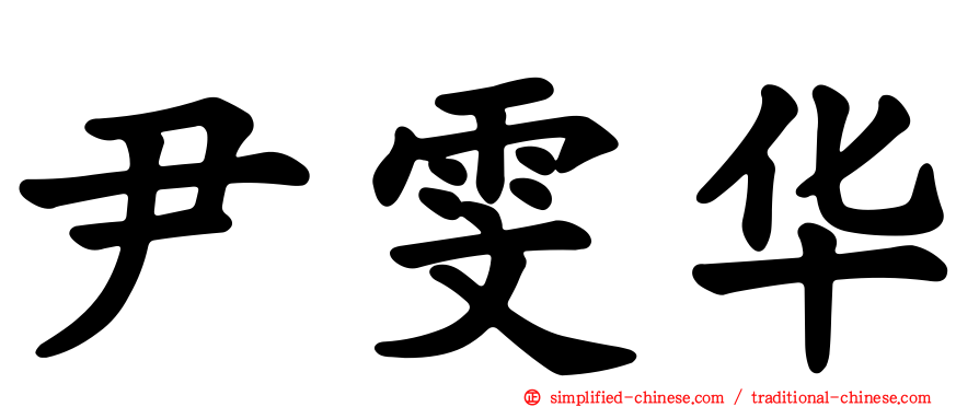 尹雯华