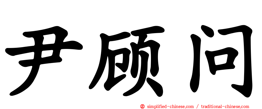 尹顾问