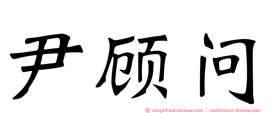 尹顾问